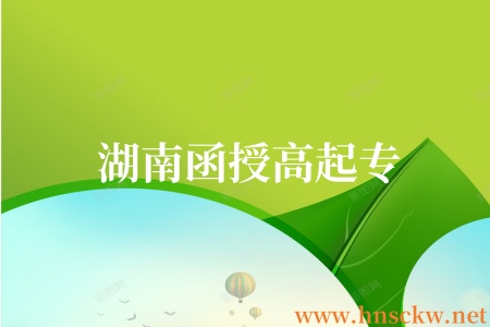 湖南函授高起专