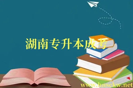 湖南专升本成考 