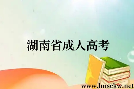 湖南省成人高考