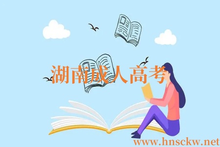 湖南成人高考