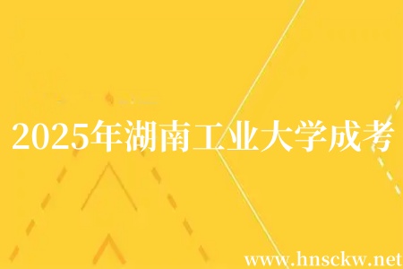 2025年湖南工业大学成考