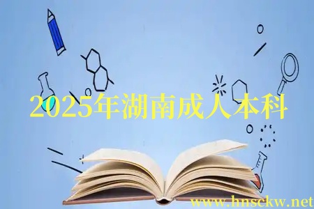 2025年湖南成人本科