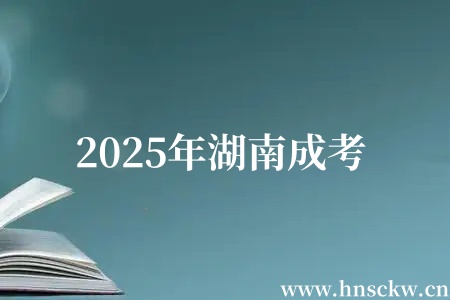 2025年湖南成考
