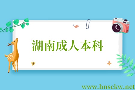 邵阳市成人本科