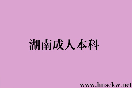 湖南成人本科