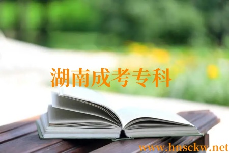 湖南成考专科