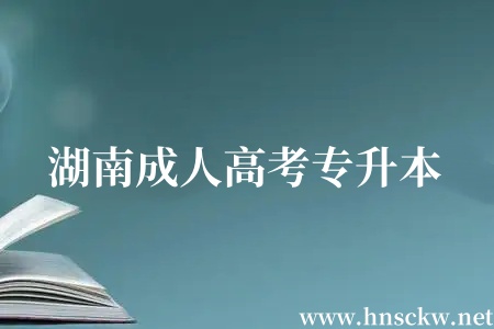 湖南成人高考专升本