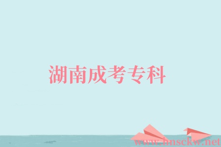 湖南成考专科