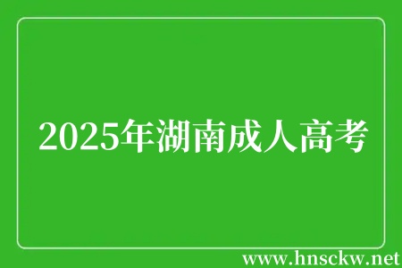 2025年湖南成人高考