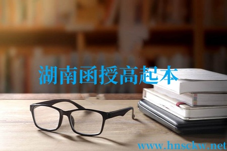 湖南函授高起本