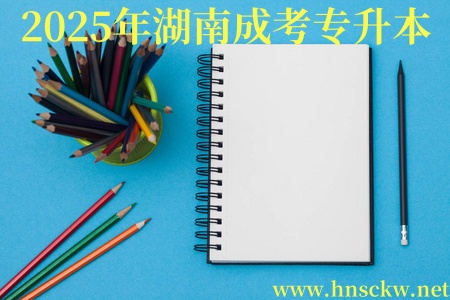 2025年湖南成考专升本