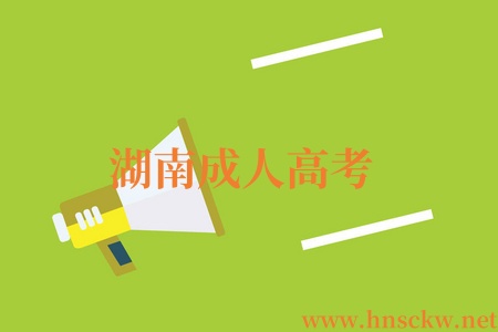 湖南成人高考