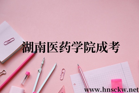 湖南医药学院成考