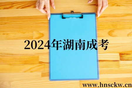 2024年湖南成考