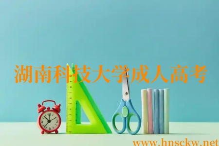 湖南科技大学成人高考