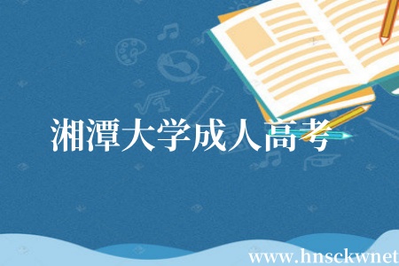 湘潭大学成人高考