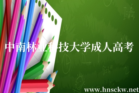 中南林业科技大学成人高考