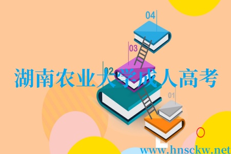 湖南农业大学成人高考