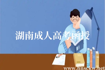 湖南成人高考函授