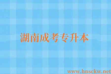 湖南成考专升本