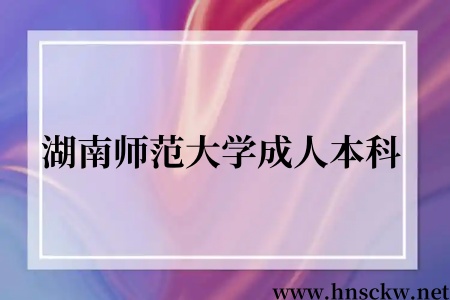 湖南师范大学成人本科