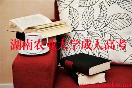 湖南农业大学成人高考