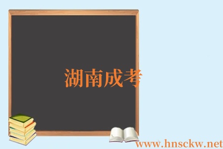 湖南成考