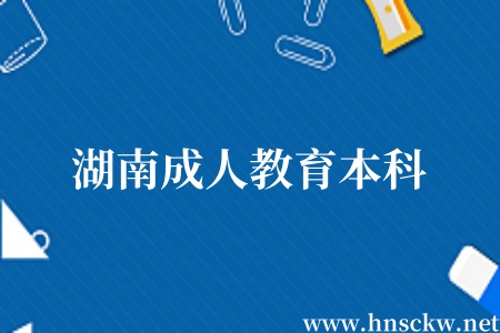 湖南成人教育本科