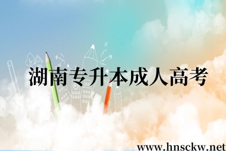 湖南专升本成人高考