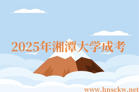 2025年湘潭大学成考