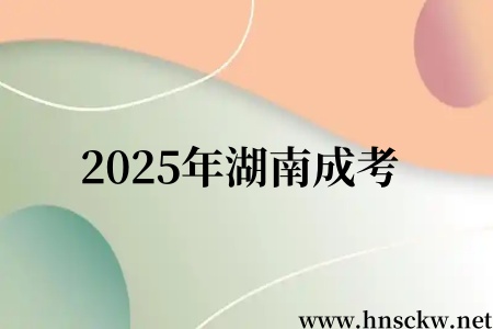 2025年湖南成考