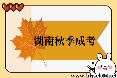 湖南秋季成考