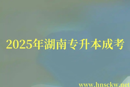 2025年湖南专升本成考