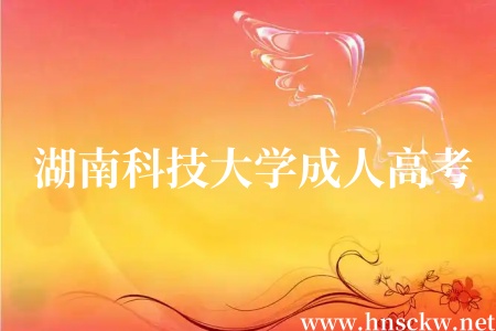 湖南科技大学成人高考