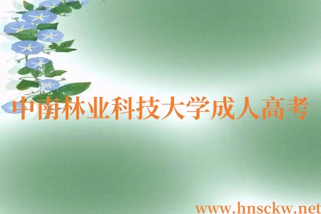 中南林业科技大学成人高考