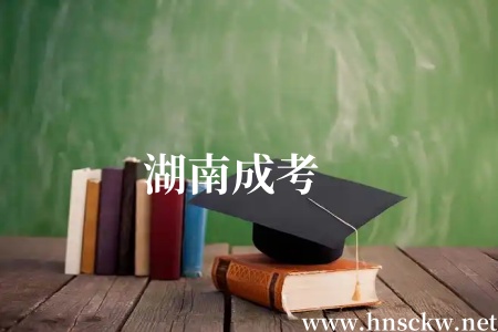 湖南成考