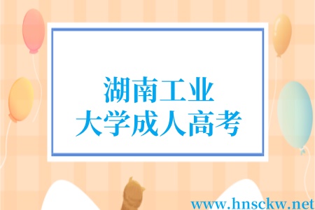 湖南工业大学成人高考