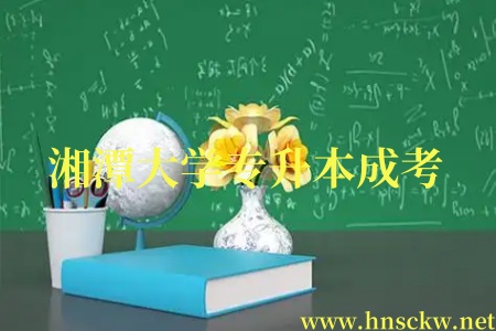 湘潭大学专升本成考
