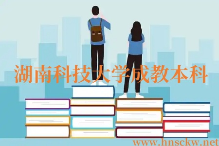 湖南科技大学成教本科