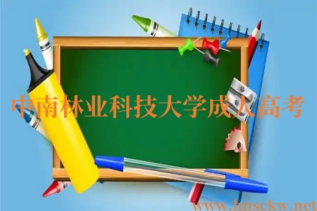 中南林业科技大学成人高考