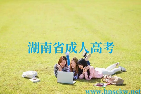 湘西成人高考