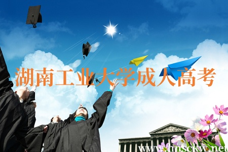 湖南工业大学成人高考