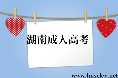 湖南成人高考