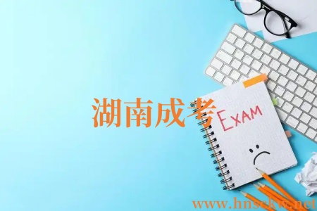 湖南成考