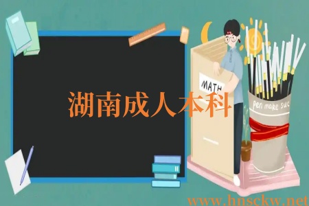 湖南成人本科
