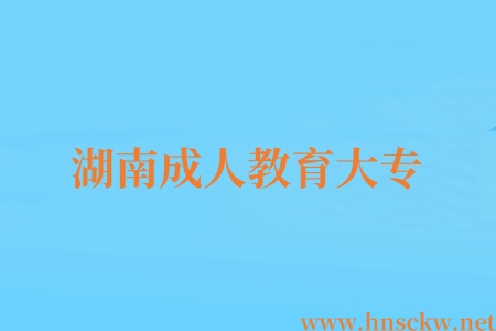 湖南成人教育大专