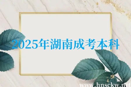 2025年湖南成考本科