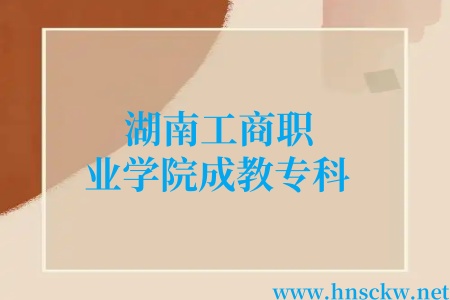 湖南工商职业学院成教专科