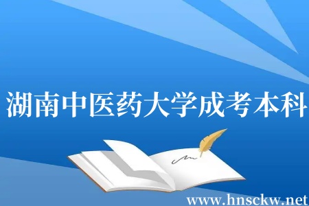 湖南中医药大学成考本科