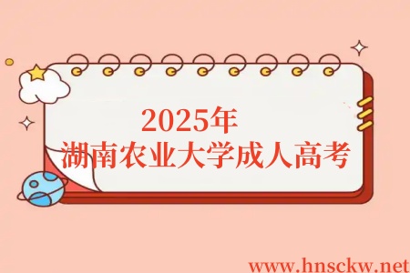 2025年湖南农业大学成人高考